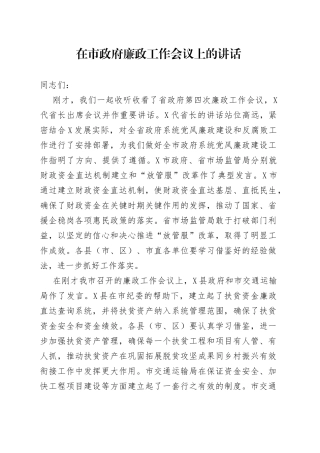 在市政府廉政工作会议上的讲话(1)