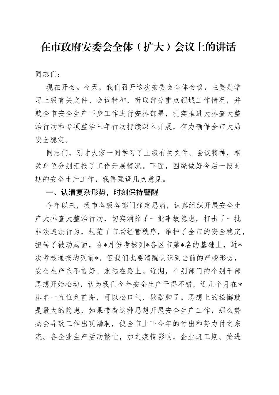 在市政府安委会全体（扩大）会议上的讲话_第1页
