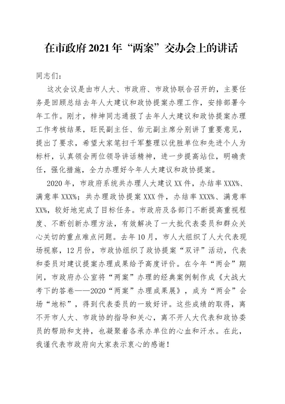 在市政府2021年“两案”交办会上的讲话_第1页