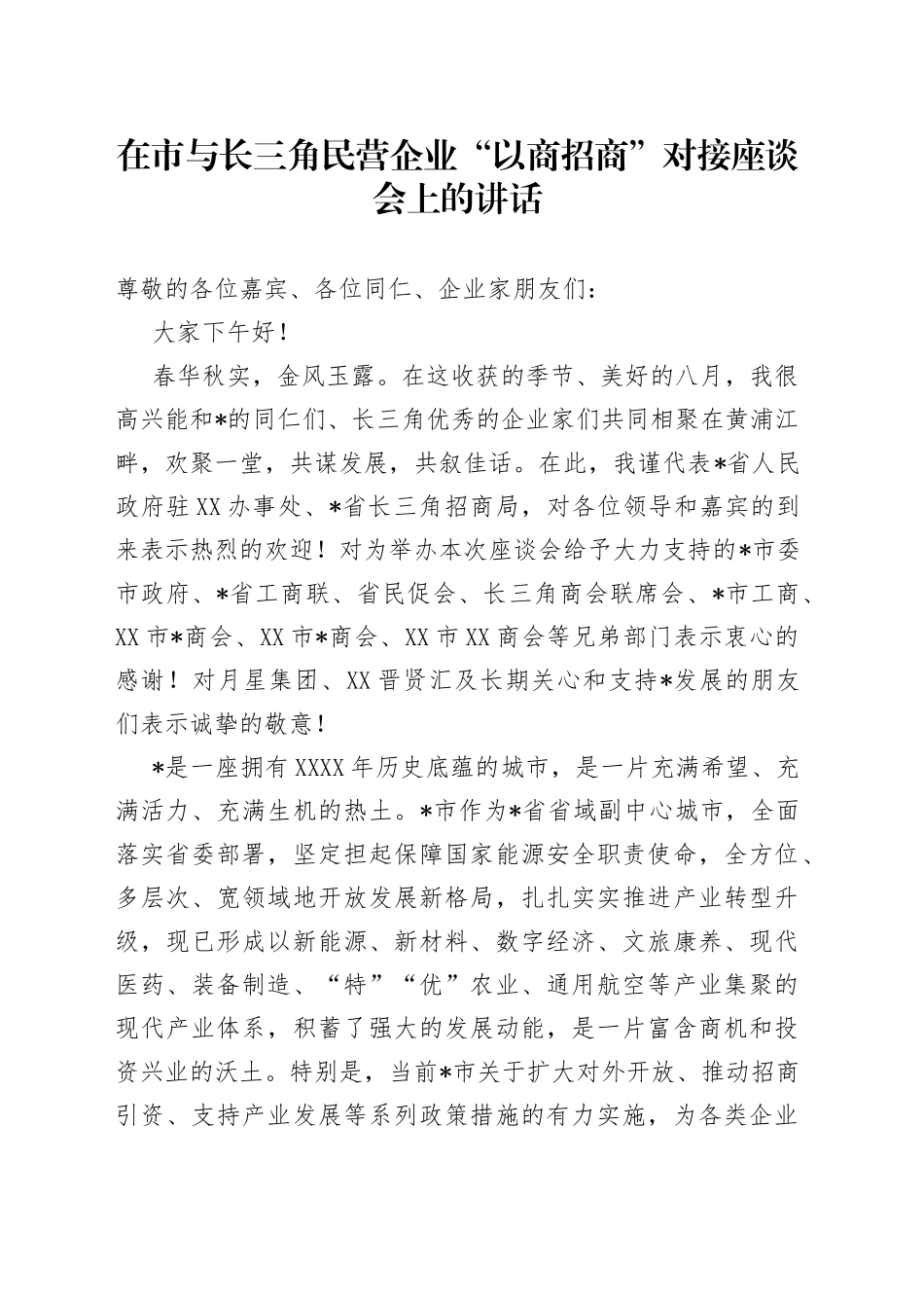 在市与长三角民营企业“以商招商”对接座谈会上的讲话_第1页