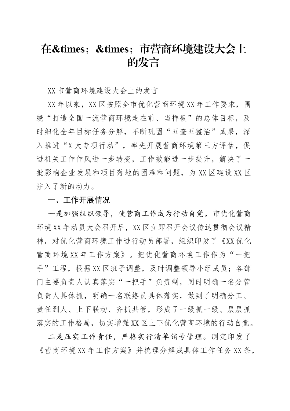 在市营商环境建设大会上的发言_第1页