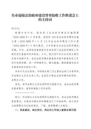 在市迎接法治政府建设督查验收工作推进会上的主持词
