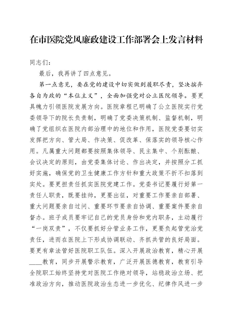在市医院党风廉政建设工作部署会上发言材料_第1页