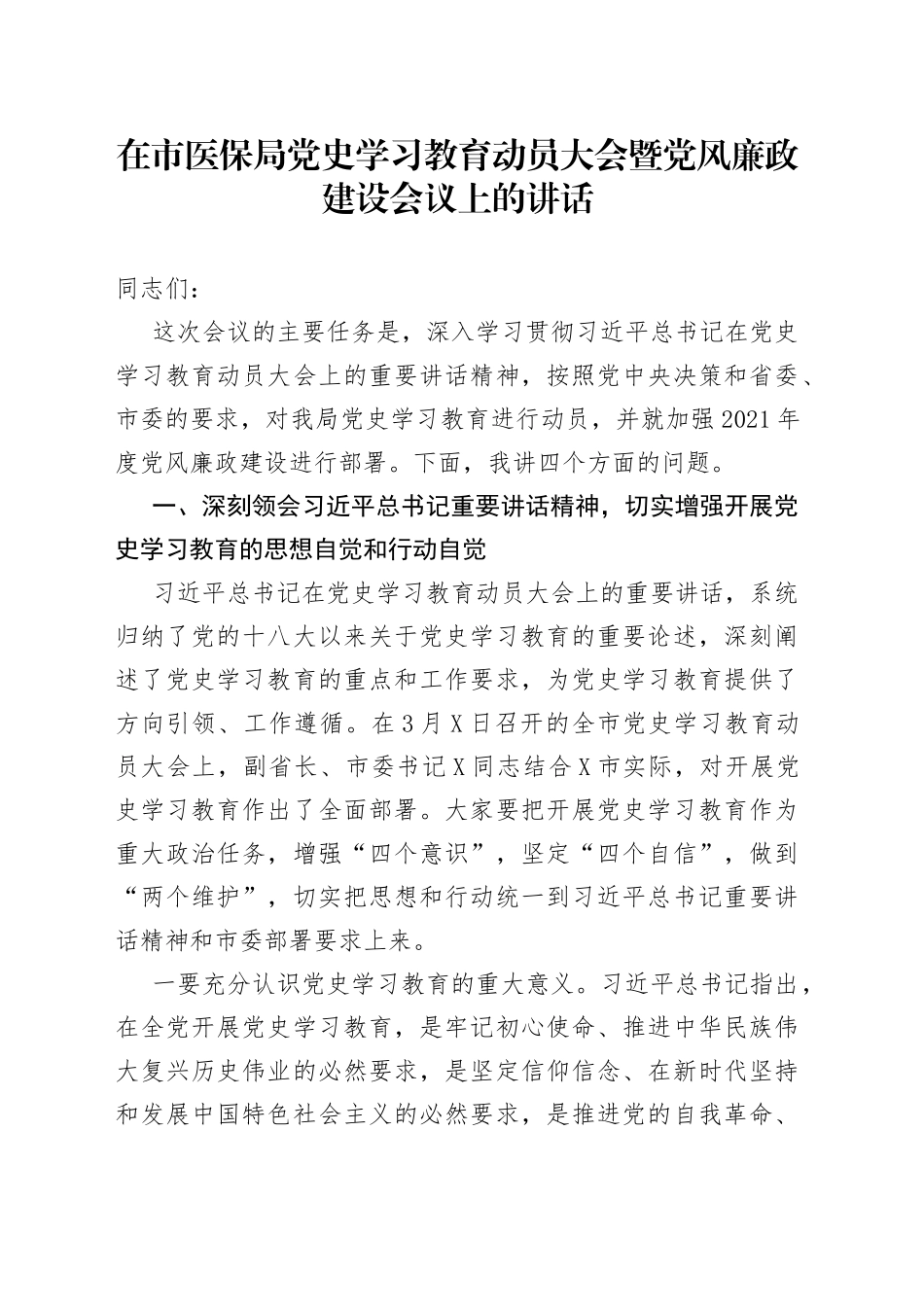在市医保局党史学习教育动员大会暨党风廉政建设会议上的讲话_第1页