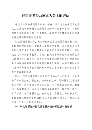 在市养老协会成立大会上的讲话