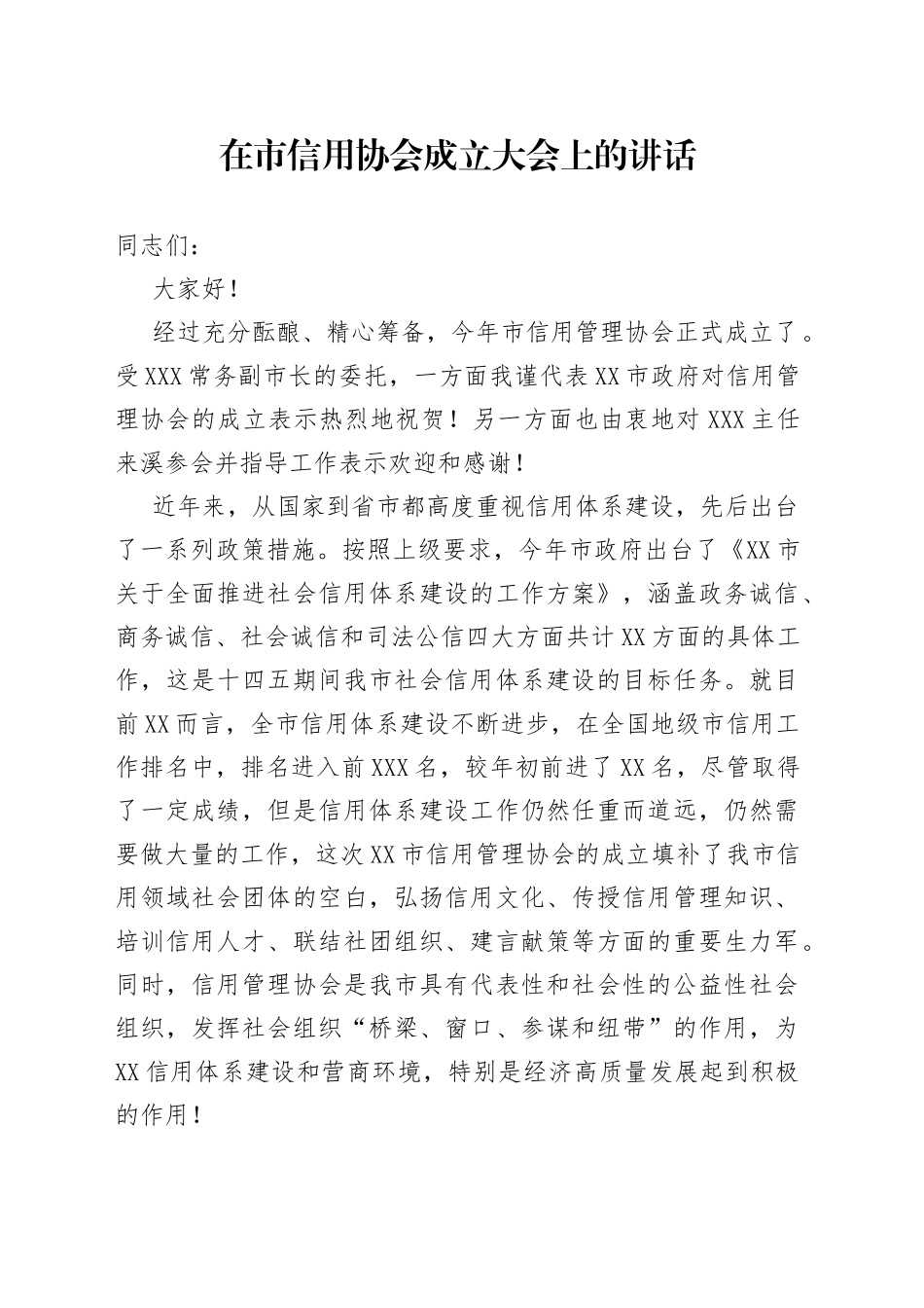 在市信用协会成立大会上的讲话_第1页