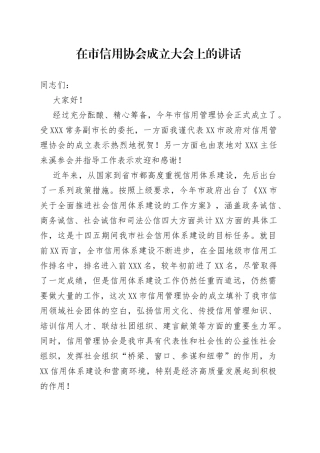 在市信用协会成立大会上的讲话