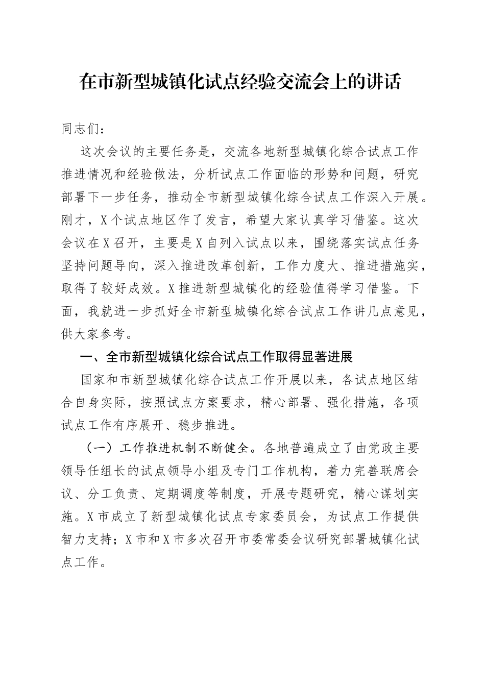 在市新型城镇化试点经验交流会上的讲话_第1页