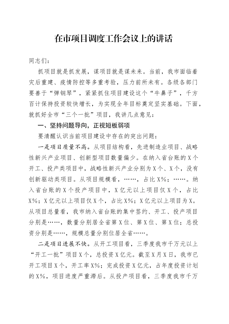 在市项目调度工作会议上的讲话_第1页