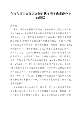 在市乡村振兴促进会新时代文明实践座谈会上的讲话