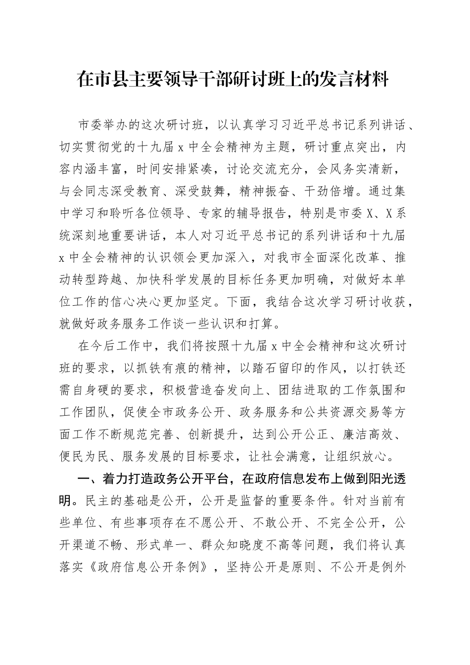 在市县主要领导干部研讨班上的发言材料_第1页