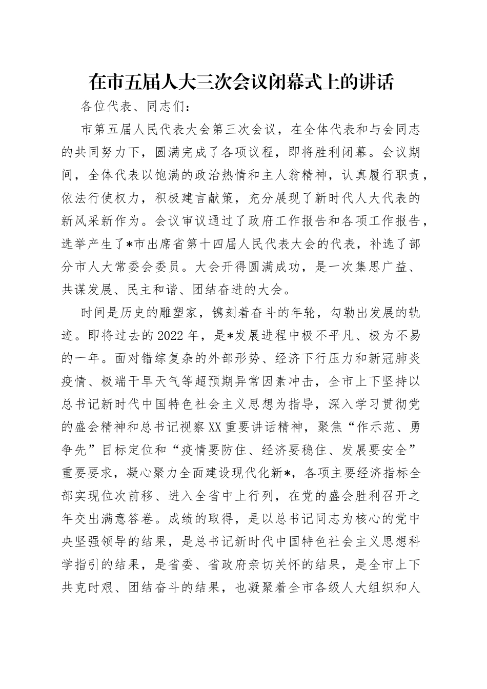 在市五届人大三次会议闭幕式上的讲话_第1页