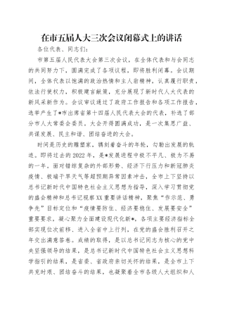 在市五届人大三次会议闭幕式上的讲话