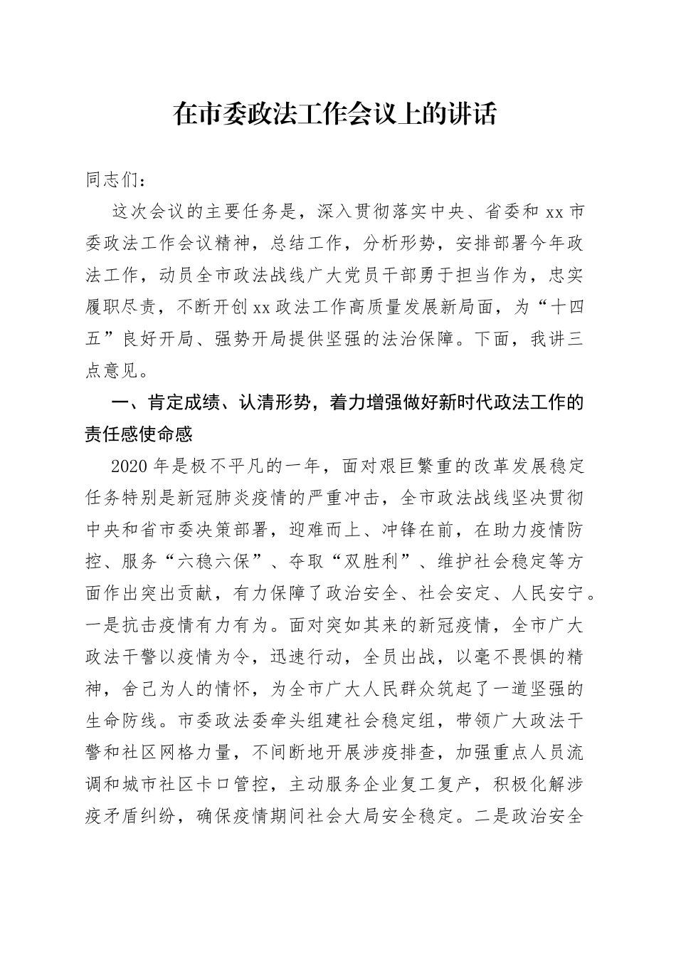 在市委政法工作会议上的讲话_第1页