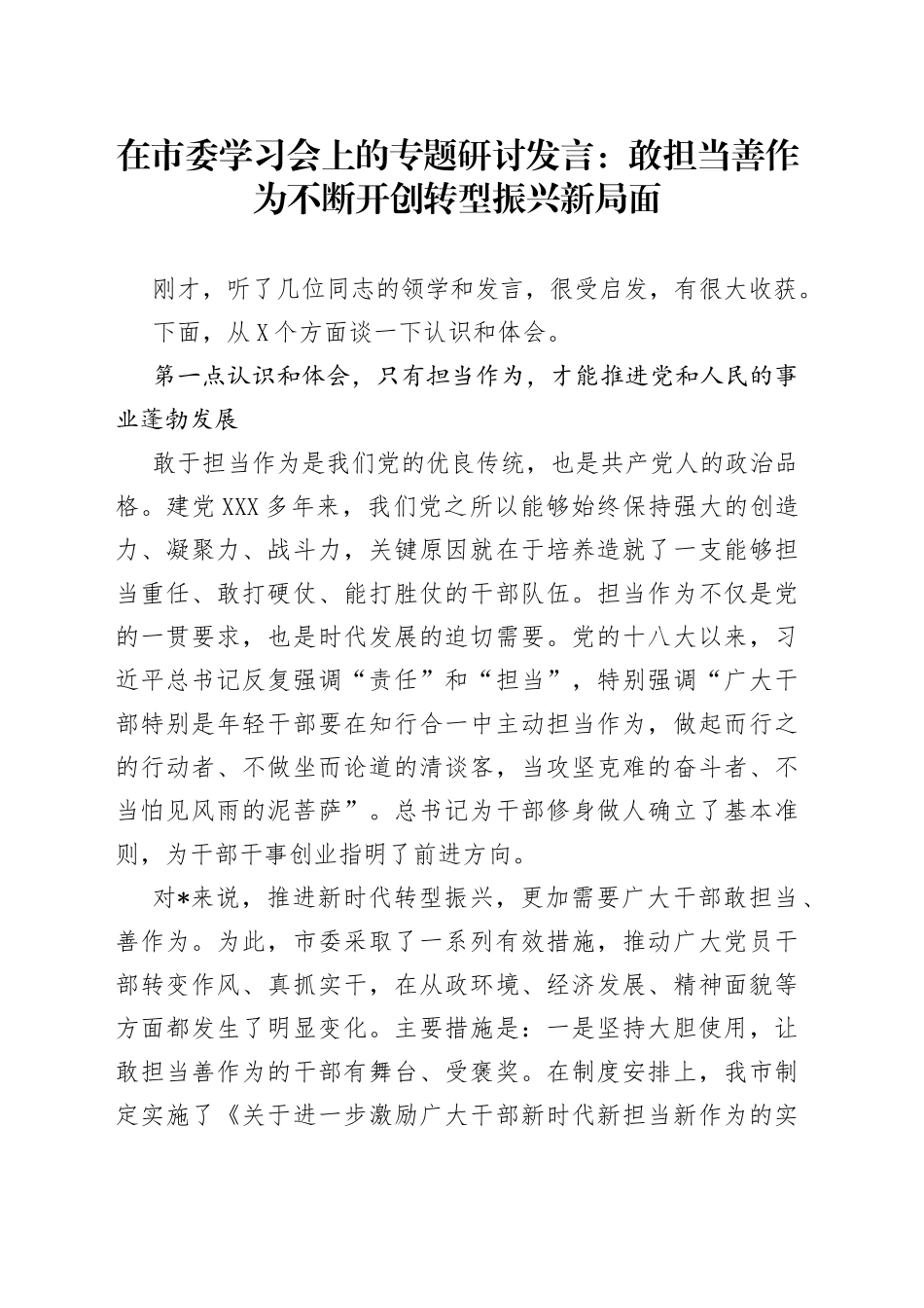 在市委学习会上的专题研讨发言：敢担当善作为不断开创转型振兴新局面_第1页