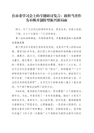 在市委学习会上的专题研讨发言：敢担当善作为不断开创转型振兴新局面