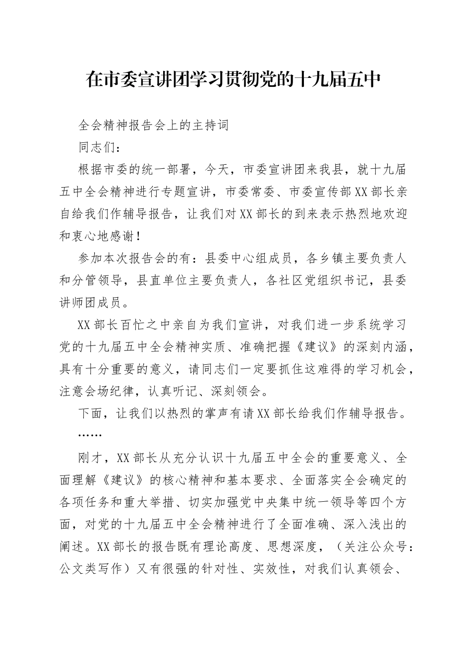 在市委宣讲团学习贯彻党的十九届五中全会精神报告会上的主持词_第1页