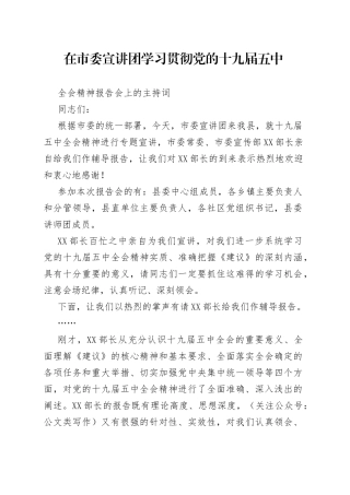 在市委宣讲团学习贯彻党的十九届五中全会精神报告会上的主持词
