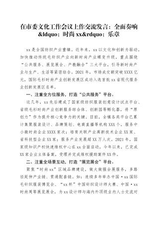 在市委文化工作会议上作交流发言：全面奏响时尚乐章
