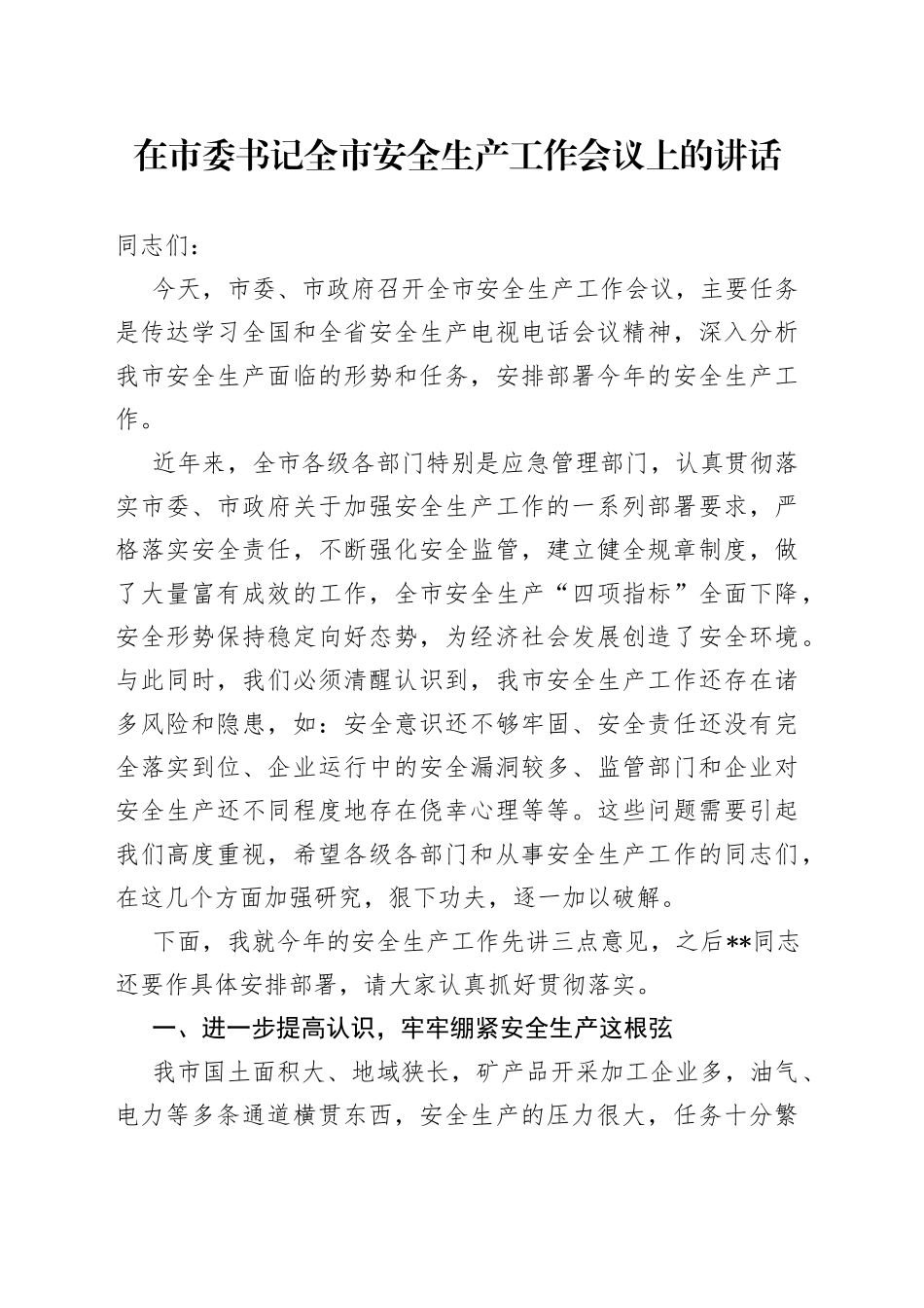 在市委书记全市安全生产工作会议上的讲话_第1页