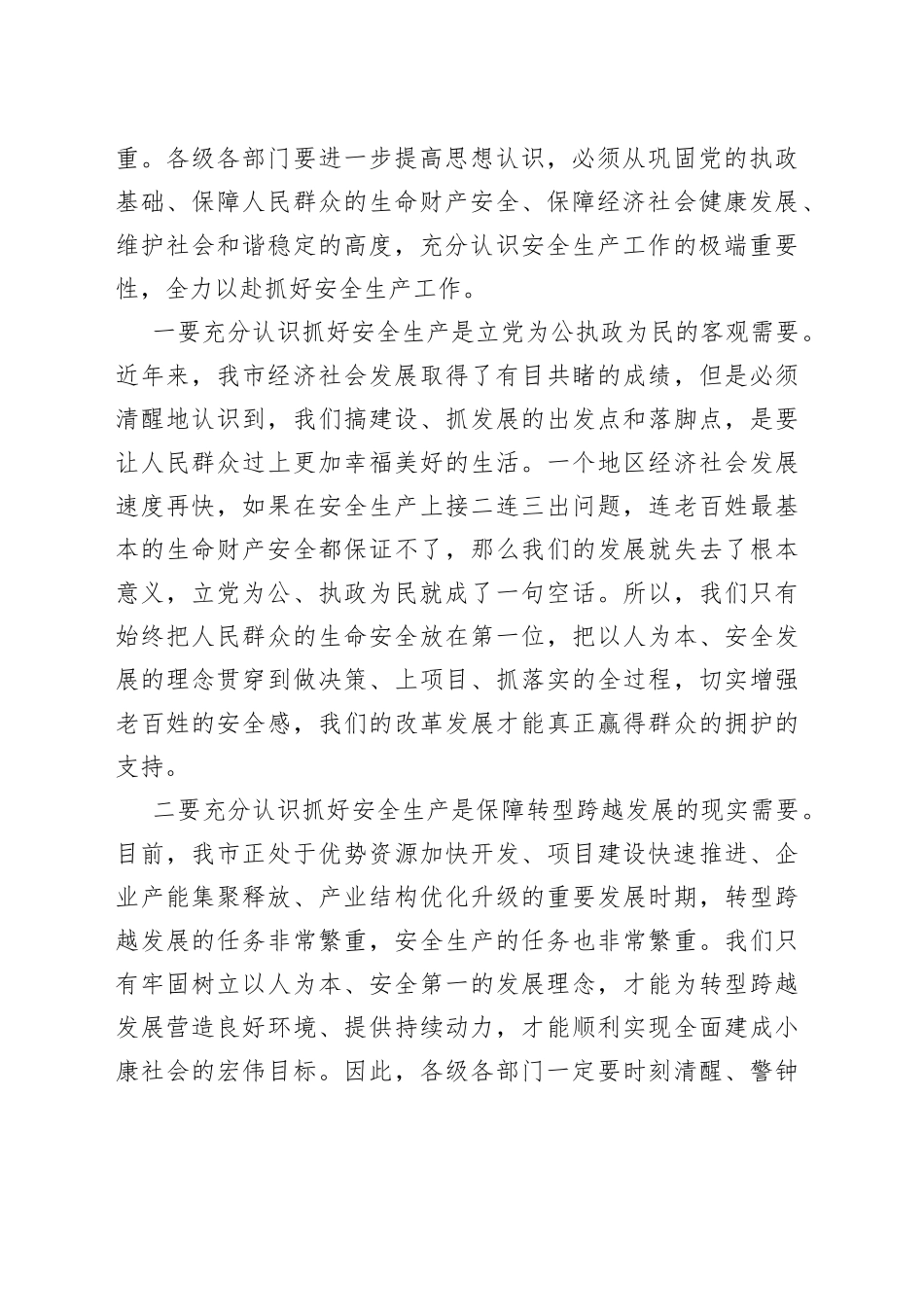 在市委书记全市安全生产工作会议上的讲话_第2页