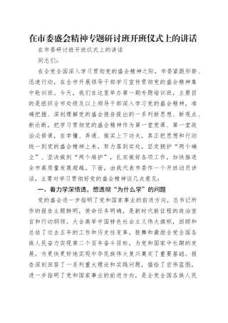 在市委盛会精神专题研讨班开班仪式上的讲话