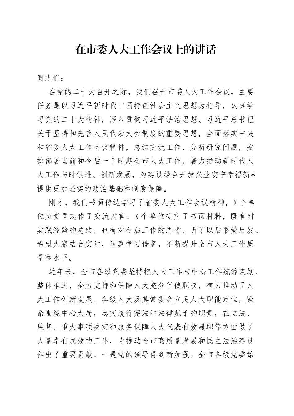 在市委人大工作会议上的讲话2477_第1页