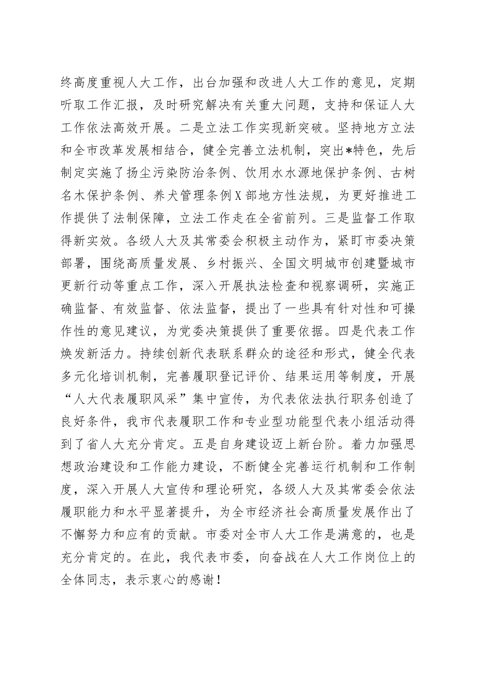 在市委人大工作会议上的讲话2477_第2页