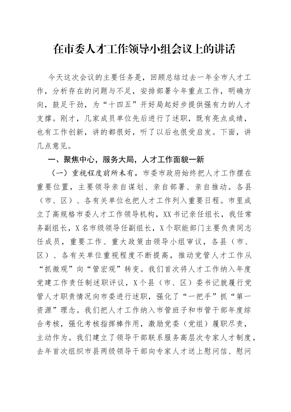 在市委人才工作领导小组会议上的讲话_第1页