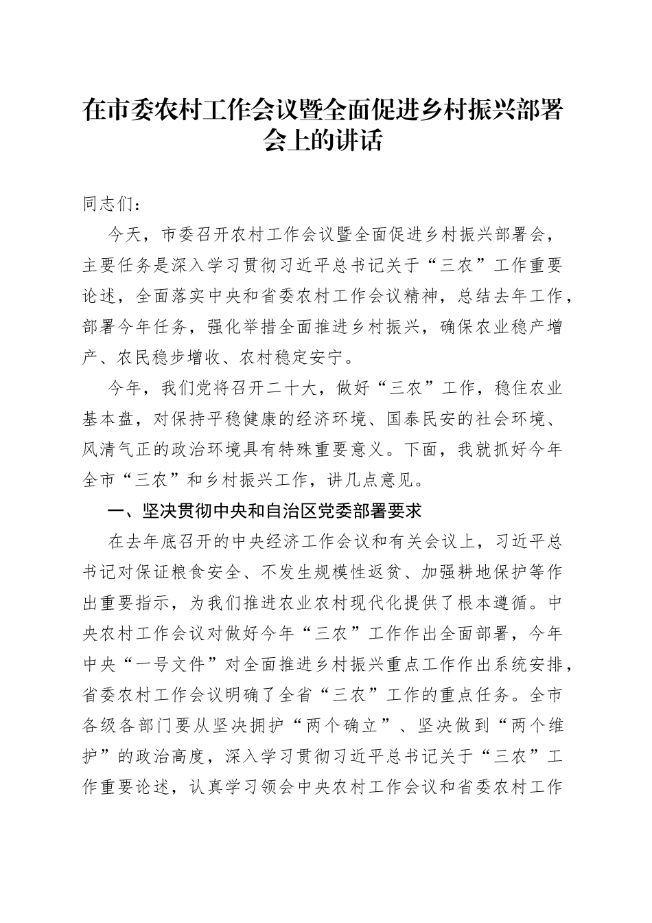 在市委农村工作会议暨全面促进乡村振兴部署会上的讲话_第1页