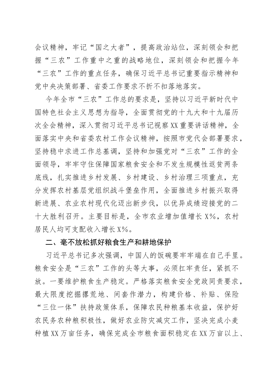 在市委农村工作会议暨全面促进乡村振兴部署会上的讲话_第2页