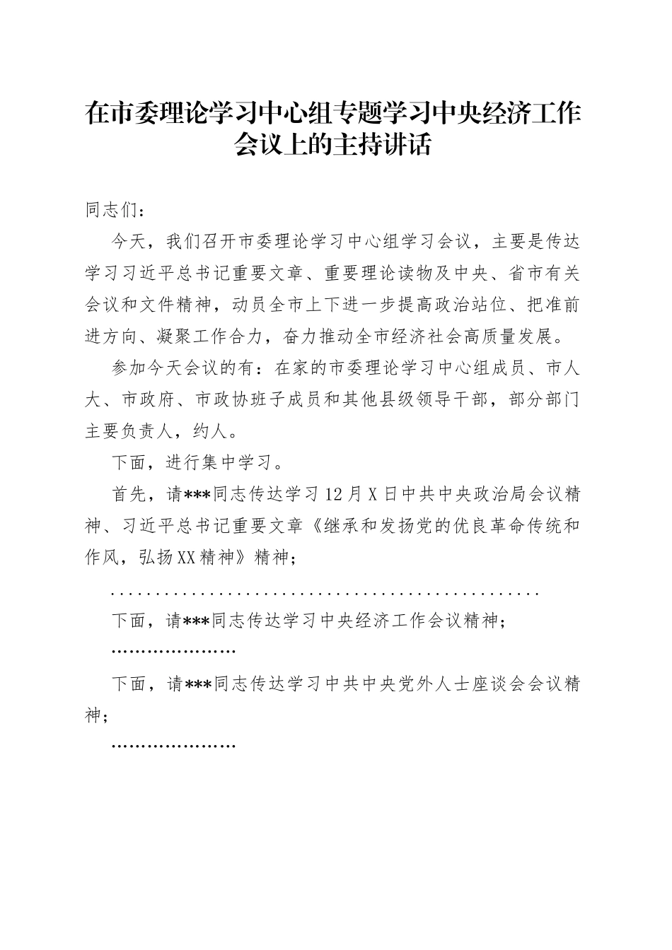 在市委理论学习中心组专题学习中央经济工作会议上的主持讲话9_第1页