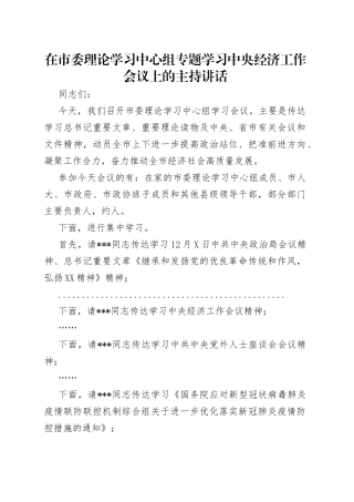 在市委理论学习中心组专题学习中央经济工作会议上的主持讲话