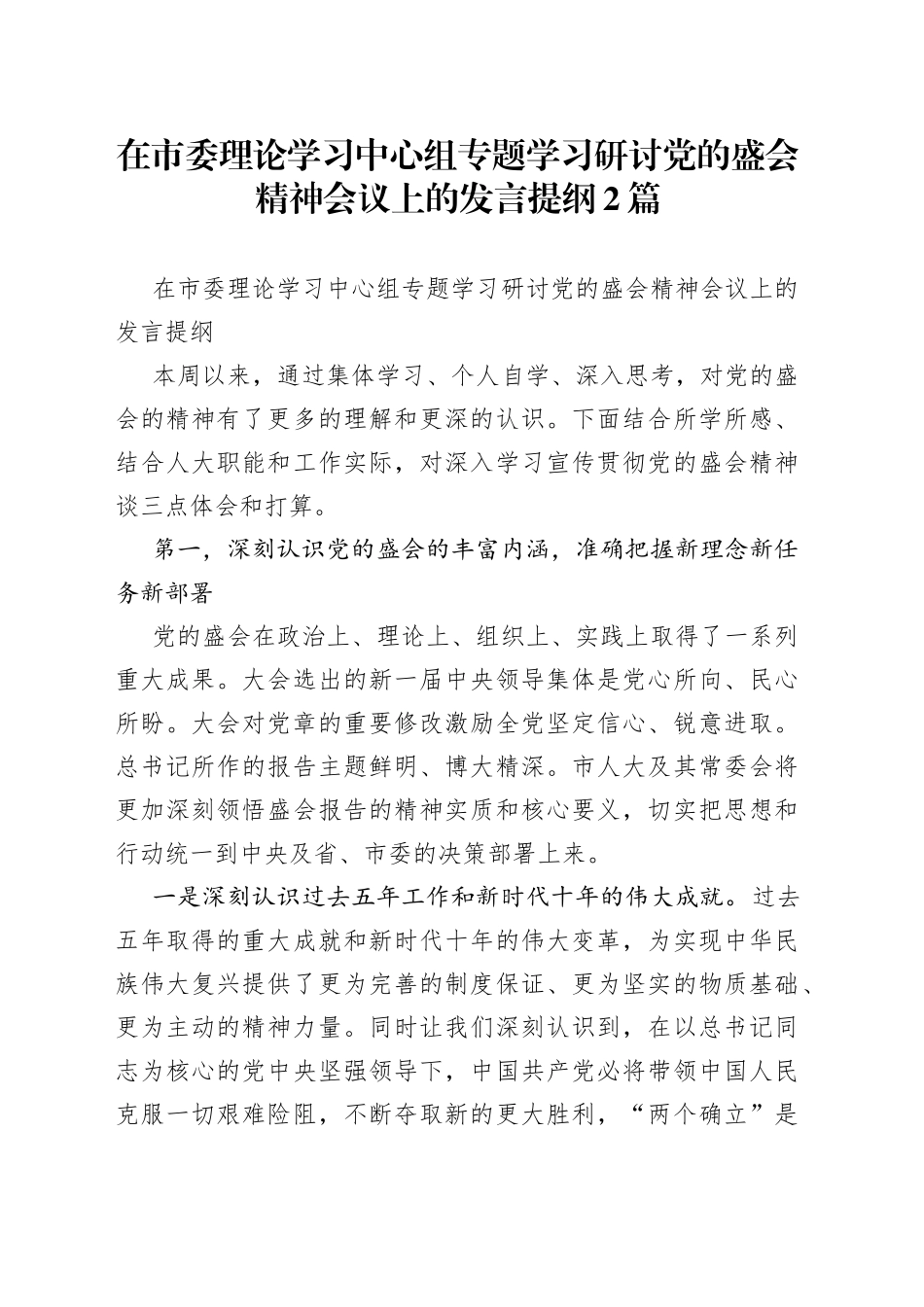 在市委理论学习中心组专题学习研讨党的盛会精神会议上的发言提纲2篇_第1页