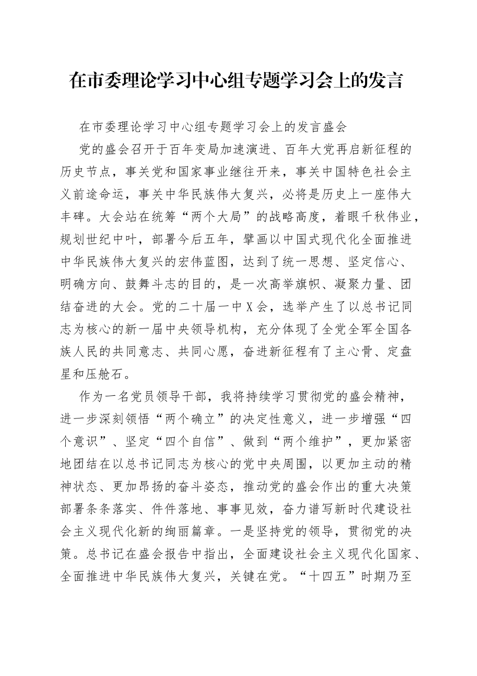 在市委理论学习中心组专题学习会上的发言_第1页