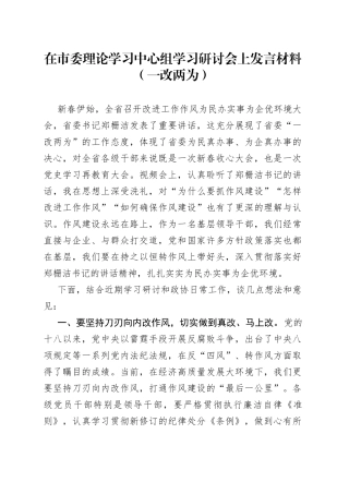 在市委理论学习中心组学习研讨会上发言材料（一改两为）