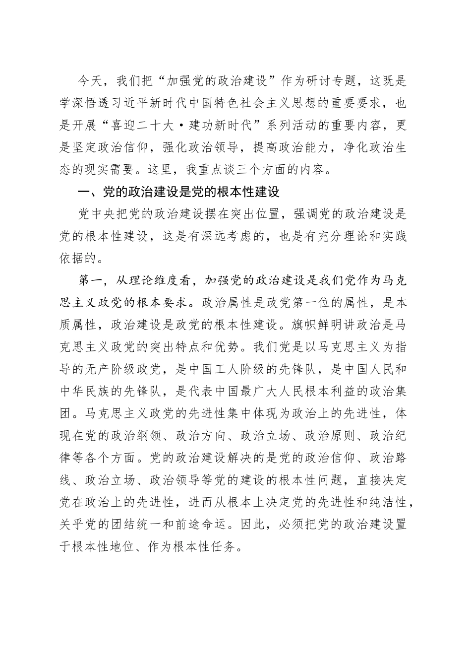 在市委理论学习中心组加强党的政治建设专题学习研讨会上的讲话_第2页