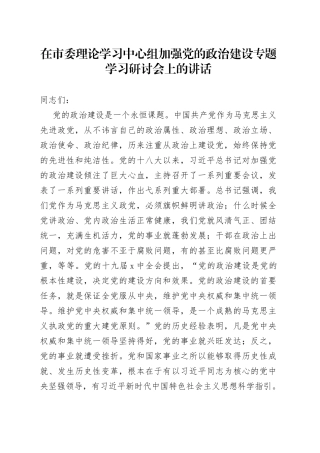 在市委理论学习中心组加强党的政治建设专题学习研讨会上的讲话