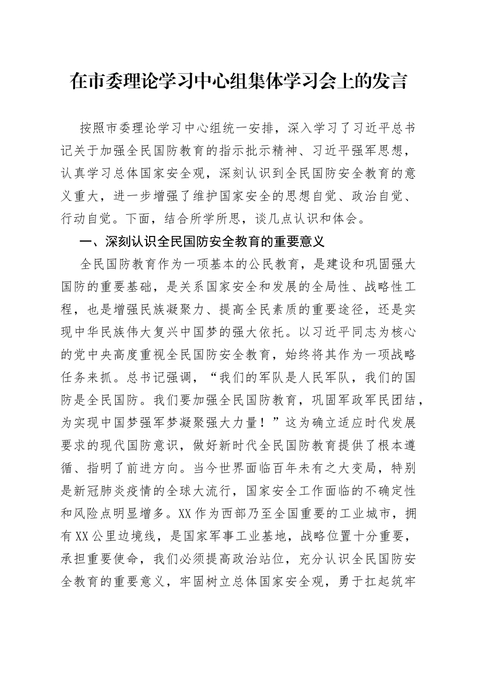 在市委理论学习中心组集体学习会上的发言3_第1页