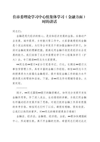 在市委理论学习中心组集体学习（金融方面）时的讲话