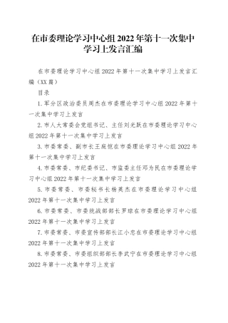 在市委理论学习中心组2022年第十一次集中学习上发言汇编