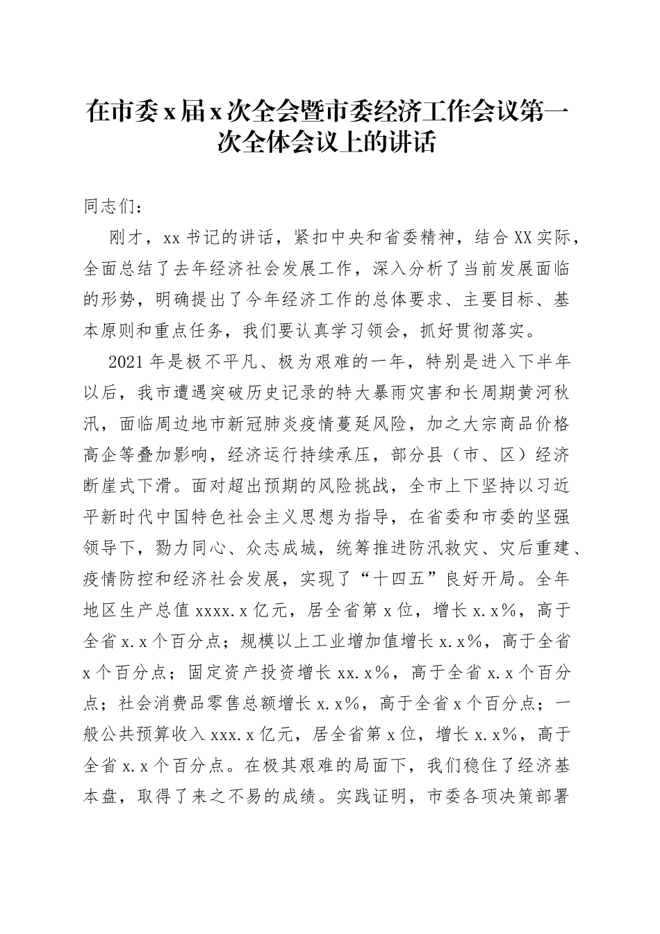在市委届次全会暨市委经济工作会议第一次全体会议上的讲话_第1页