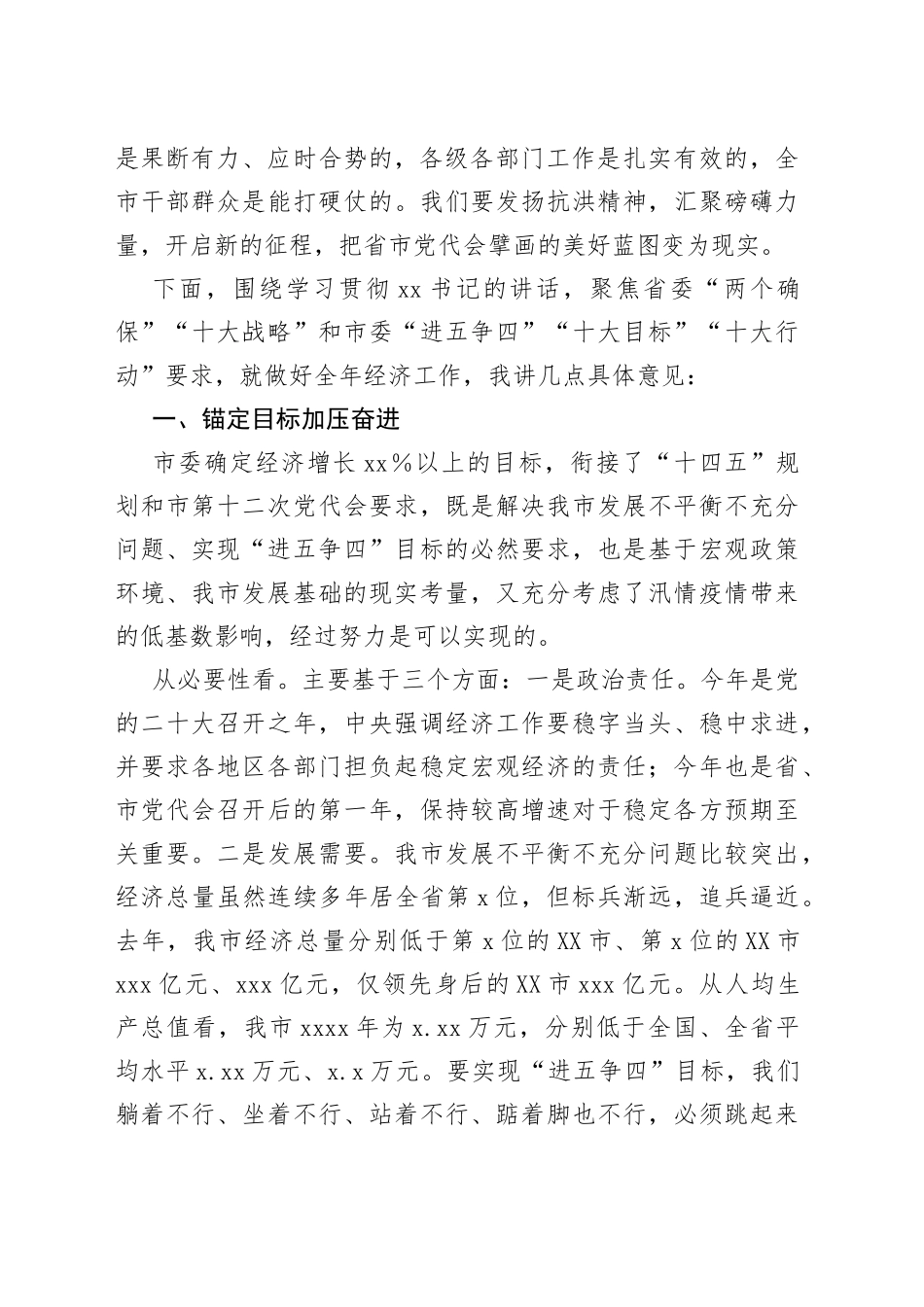 在市委届次全会暨市委经济工作会议第一次全体会议上的讲话_第2页