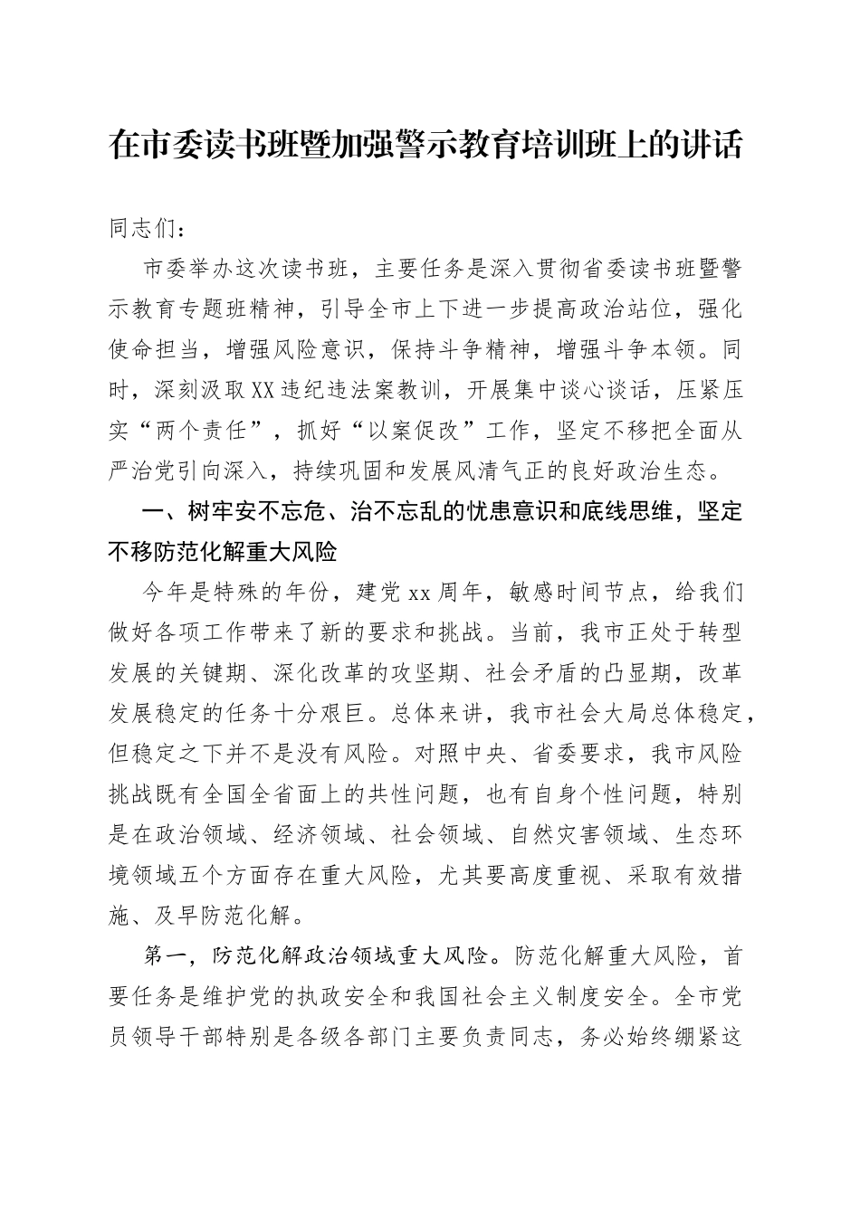 在市委读书班暨加强警示教育培训班上的讲话_第1页