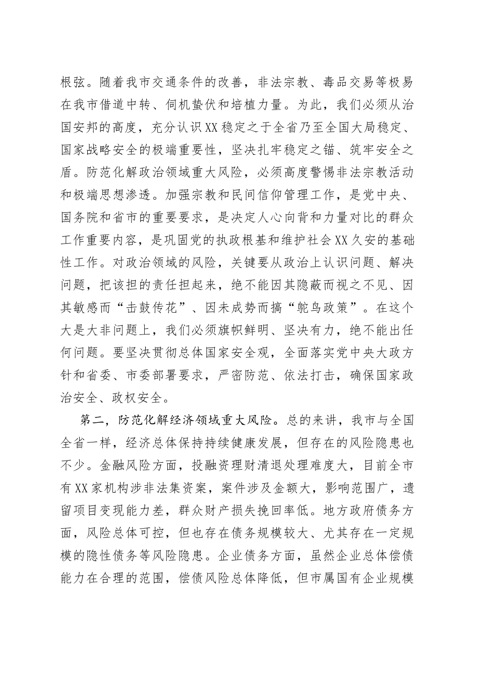 在市委读书班暨加强警示教育培训班上的讲话_第2页
