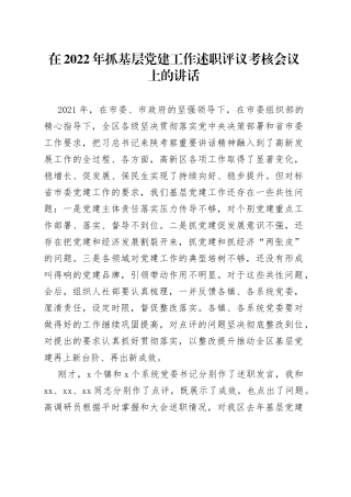 在2022年抓基层党建工作述职评议考核会议上的讲话
