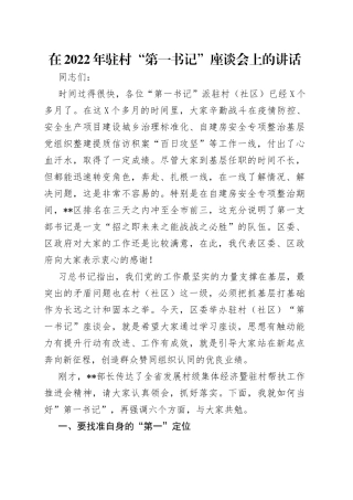在2022年驻村“第一书记”座谈会上的讲话