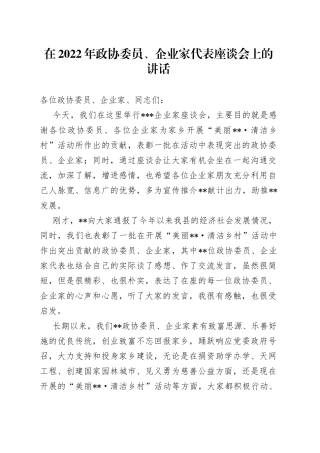 在2022年政协委员、企业家代表座谈会上的讲话