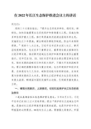 在2022年长江生态保护推进会议上的讲话6