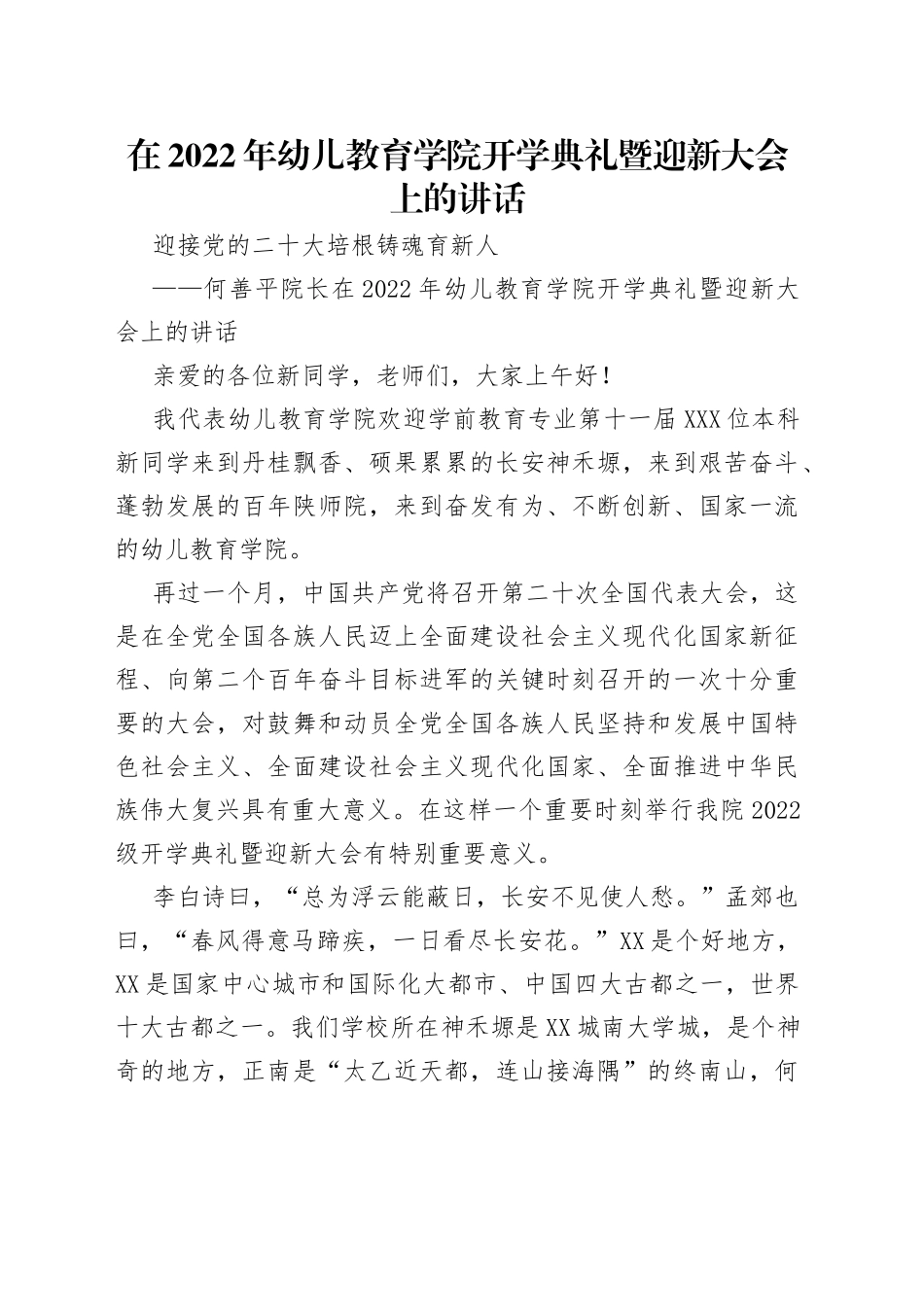在2022年幼儿教育学院开学典礼暨迎新大会上的讲话_第1页